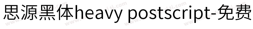 思源黑体heavy postscript字体转换